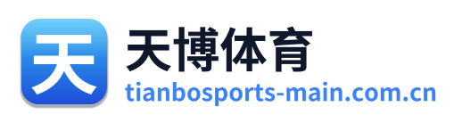 天博体育